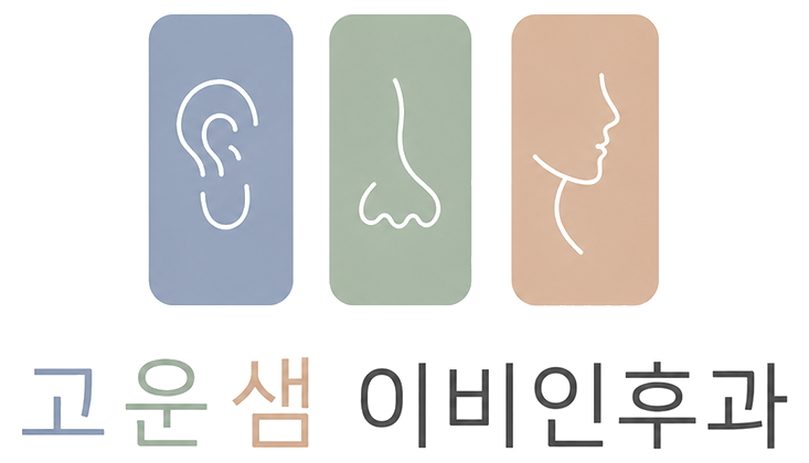 고운샘이비인후과 로고