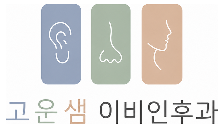 고운샘이비인후과 로고